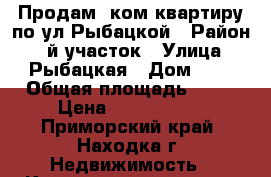 Продам 1ком.квартиру по ул.Рыбацкой › Район ­ 1й участок › Улица ­ Рыбацкая › Дом ­ 6 › Общая площадь ­ 29 › Цена ­ 1 800 000 - Приморский край, Находка г. Недвижимость » Квартиры продажа   